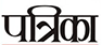 Patrika